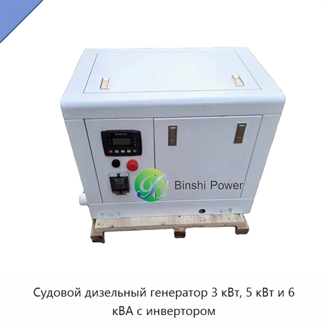 Судовой дизельный генератор 3 кВт, 5 кВт и 6 кВА с инвертором