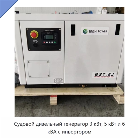 Судовой дизельный генератор 3 кВт, 5 кВт и 6 кВА с инвертором