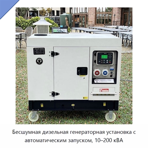 Бесшумная дизельная генераторная установка с автоматическим запуском, 10–200 кВА