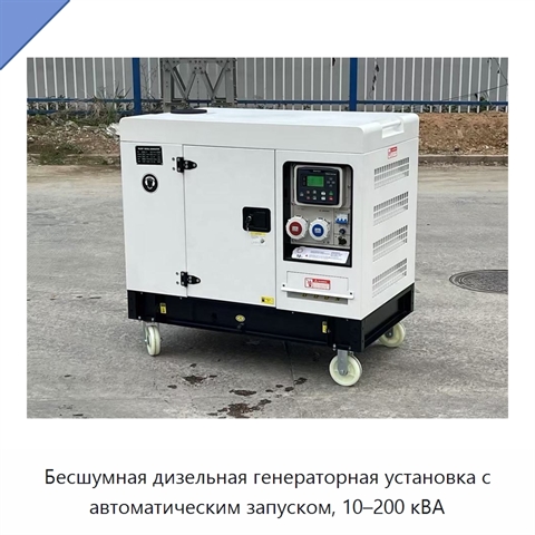 Бесшумная дизельная генераторная установка с автоматическим запуском, 10–200 кВА