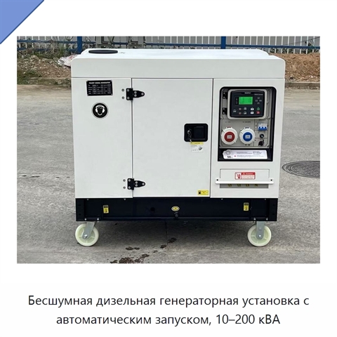 Бесшумная дизельная генераторная установка с автоматическим запуском, 10–200 кВА