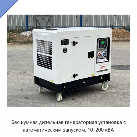 Бесшумная дизельная генераторная установка с автоматическим запуском, 10–200 кВА