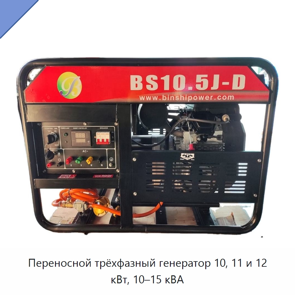 Переносной трёхфазный генератор 10, 11 и 12 кВт, 10–15 кВА — Дизельные генераторы