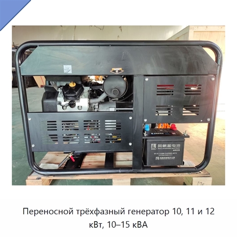 Переносной трёхфазный генератор 10, 11 и 12 кВт, 10–15 кВА