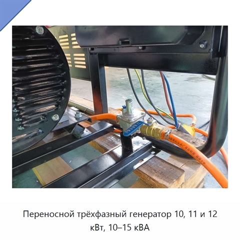 Переносной трёхфазный генератор 10, 11 и 12 кВт, 10–15 кВА