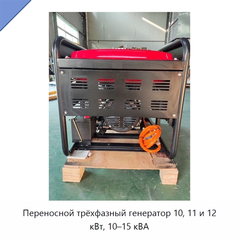 Переносной трёхфазный генератор 10, 11 и 12 кВт, 10–15 кВА