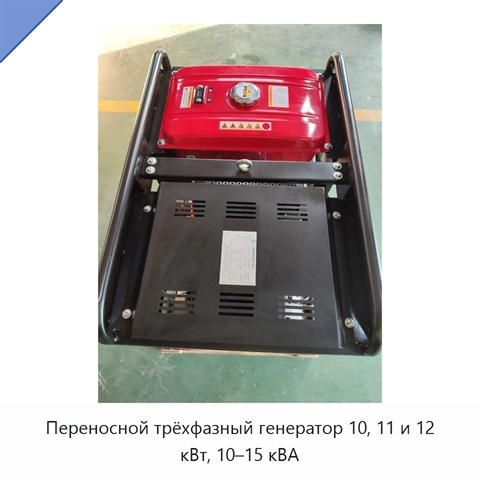 Переносной трёхфазный генератор 10, 11 и 12 кВт, 10–15 кВА