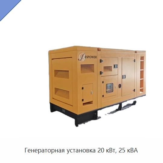 Генераторная установка 20 кВт, 25 кВА — Дизельные генераторы