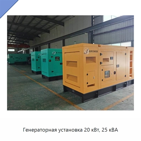 Генераторная установка 20 кВт, 25 кВА