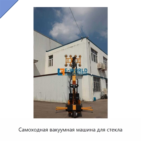 Самоходная вакуумная машина для стекла