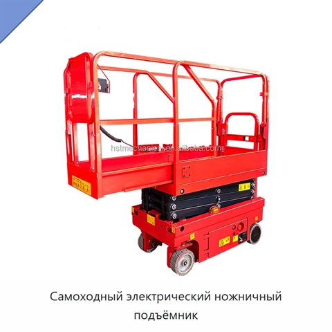 Самоходный электрический ножничный подъёмник