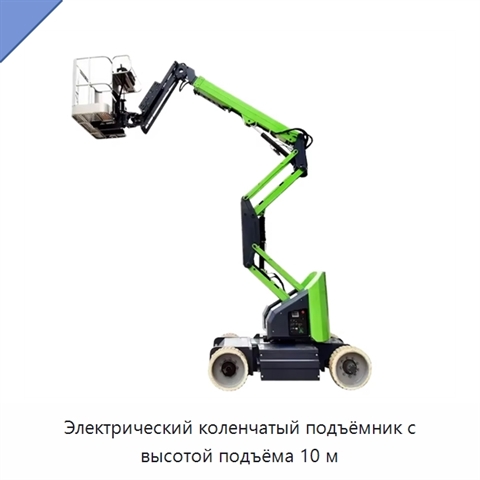 Электрический коленчатый подъёмник с высотой подъёма 10 м
