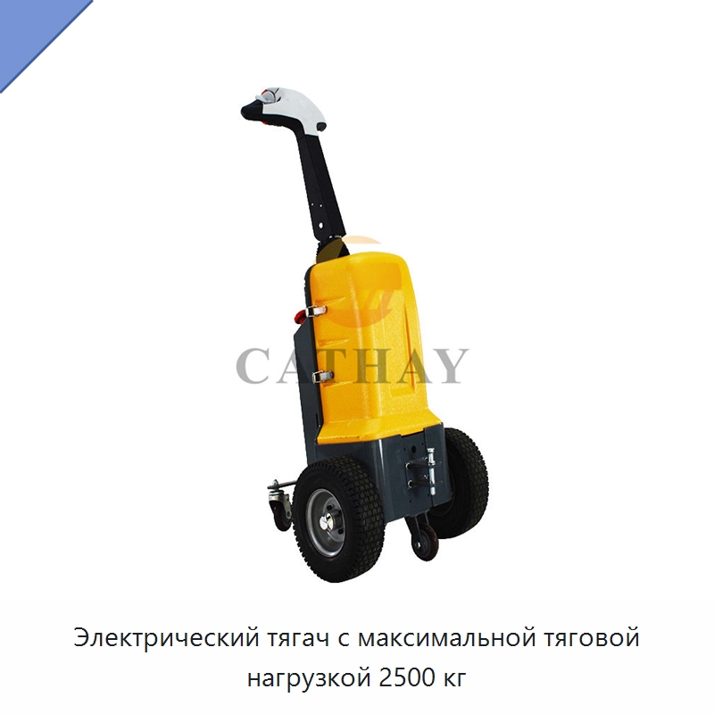 Электрический тягач с максимальной тяговой нагрузкой 2500 кг — Электротали