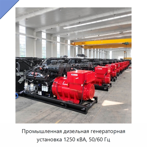 Промышленная дизельная генераторная установка 1250 кВА, 50/60 Гц