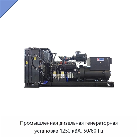 Промышленная дизельная генераторная установка 1250 кВА, 50/60 Гц