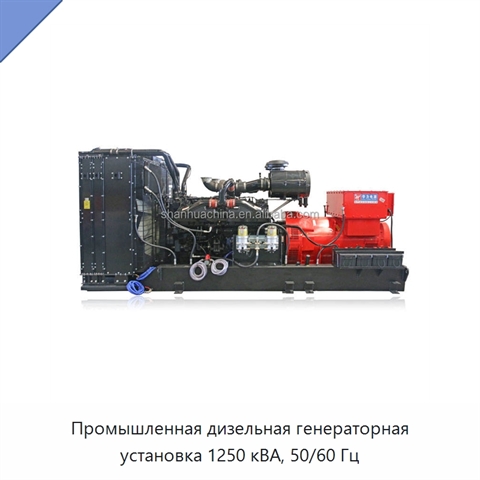 Промышленная дизельная генераторная установка 1250 кВА, 50/60 Гц