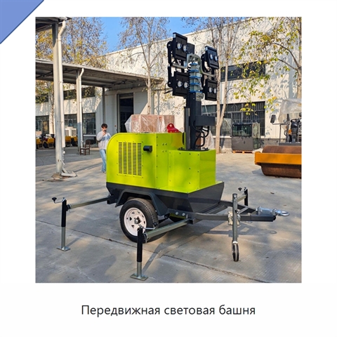 Передвижная световая башня