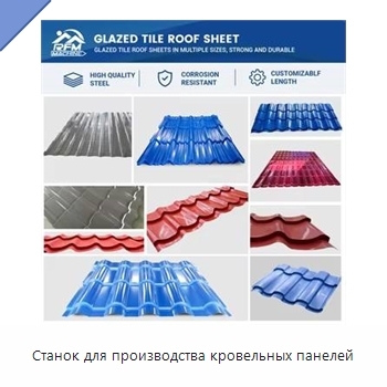Станок для производства кровельных панелей