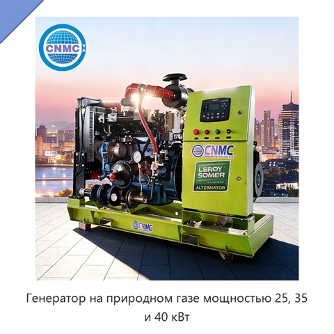 Генератор на природном газе мощностью 25, 35 и 40 кВт