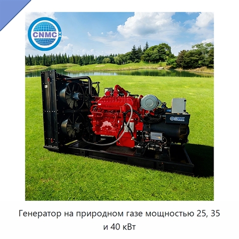 Генератор на природном газе мощностью 25, 35 и 40 кВт