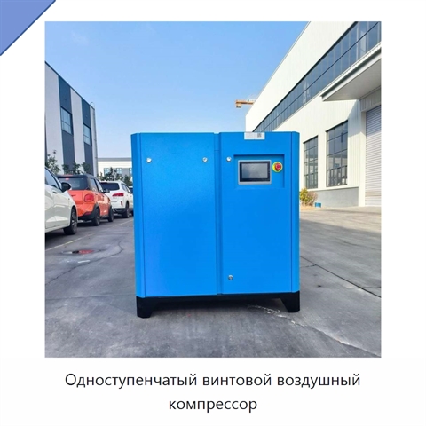 Одноступенчатый винтовой воздушный компрессор