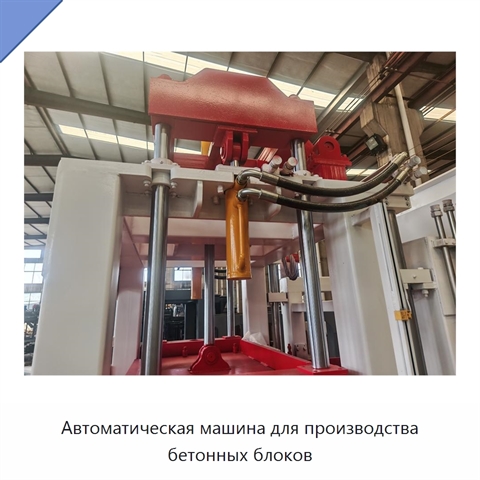 Автоматическая машина для производства бетонных блоков