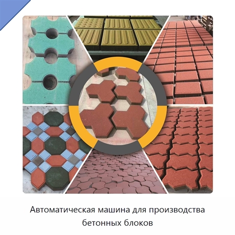Автоматическая машина для производства бетонных блоков