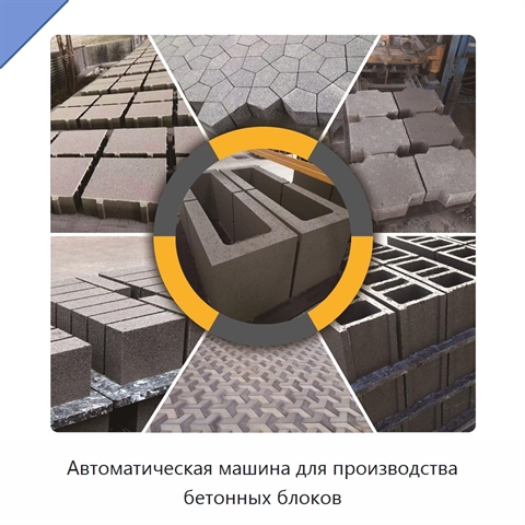 Автоматическая машина для производства бетонных блоков