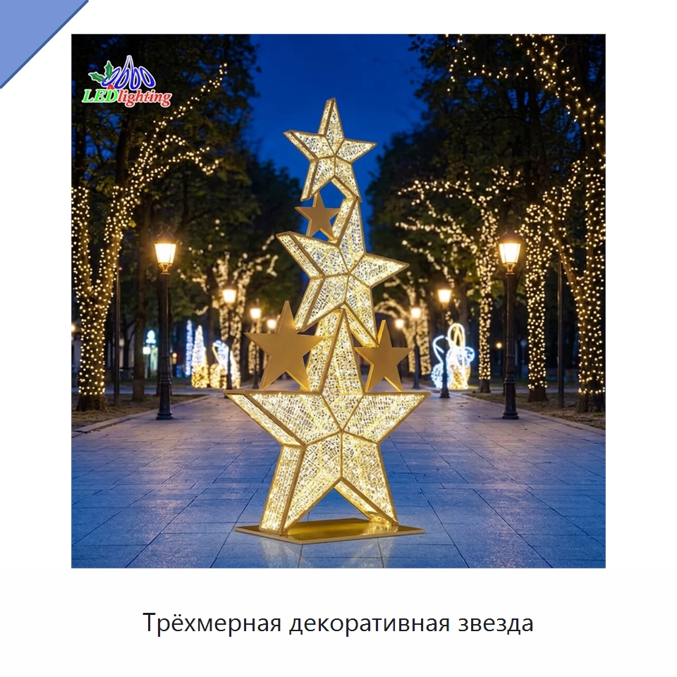 Трёхмерная декоративная звезда — Световые фигуры