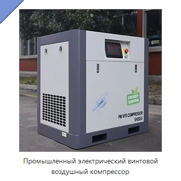 Промышленный электрический винтовой воздушный компрессор