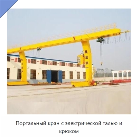 Портальный кран с электрической талью и крюком