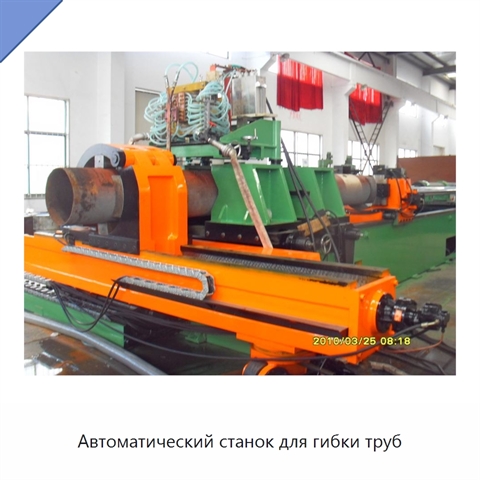 Автоматический станок для гибки труб