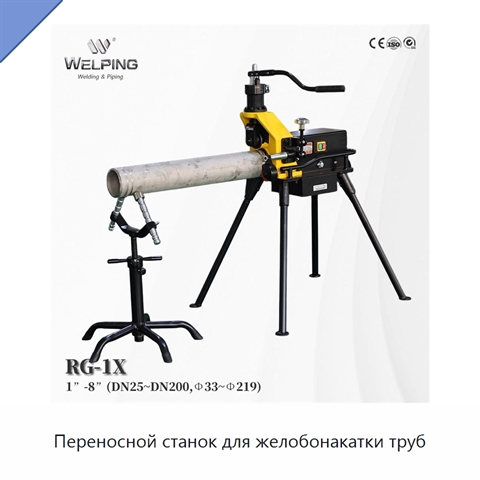 Переносной станок для желобонакатки труб