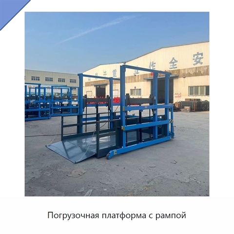 Погрузочная платформа с рампой