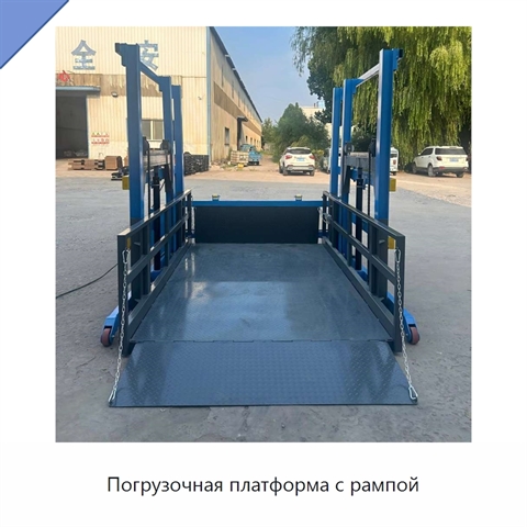 Погрузочная платформа с рампой