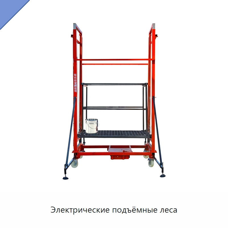 Электрические подъёмные леса — Рабочие платформы