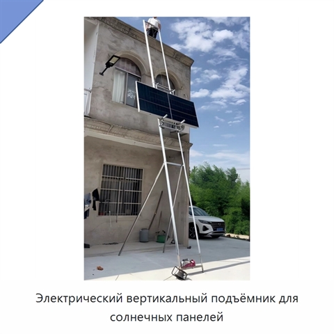 Электрический вертикальный подъёмник для солнечных панелей