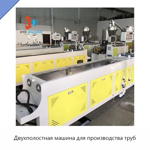 Двухполостная машина для производства труб