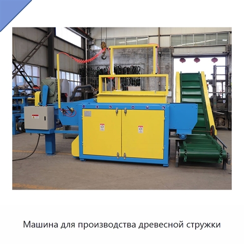 Машина для производства древесной стружки