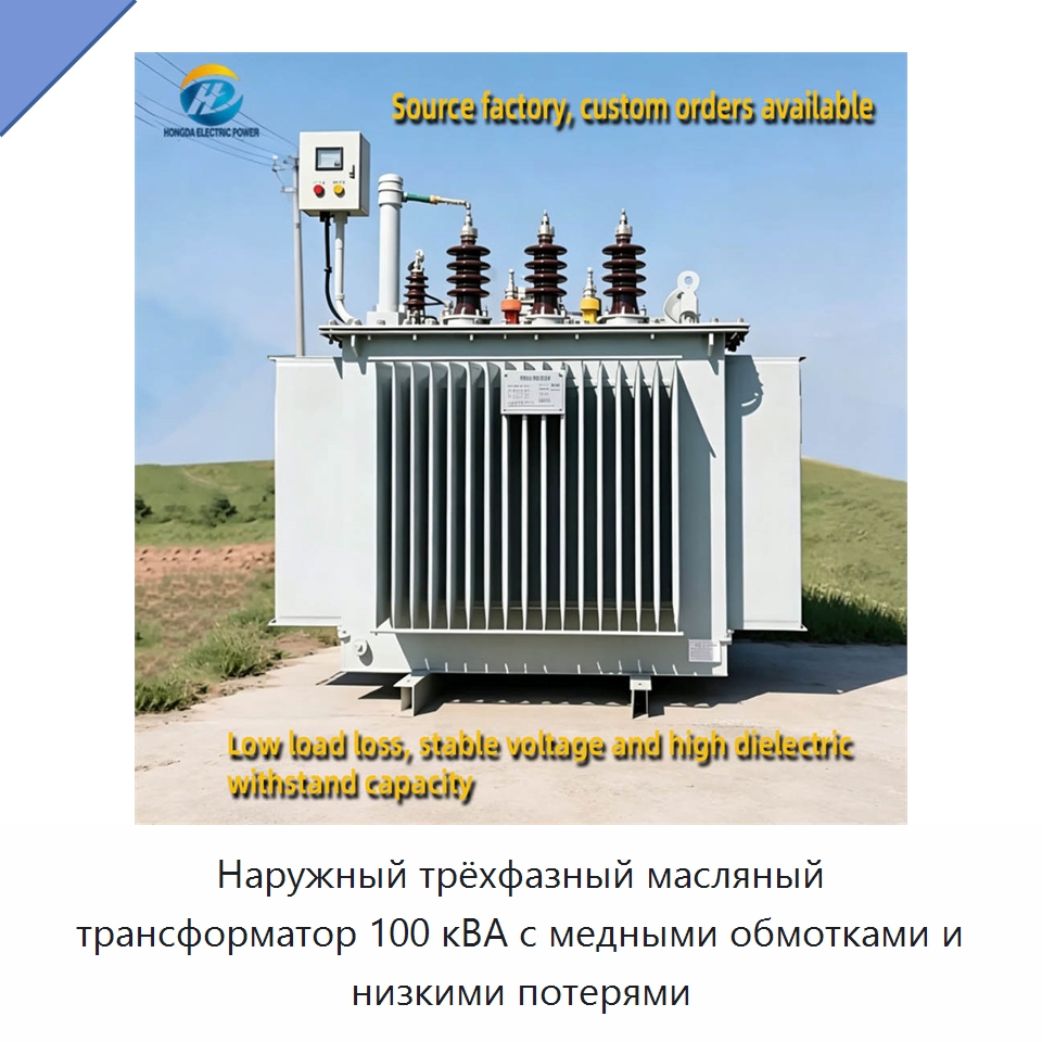 Наружный трёхфазный масляный трансформатор 100 кВА с медными обмотками и низкими потерями — Трансформаторы среднего и высокого напряжения