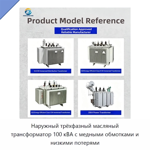 Наружный трёхфазный масляный трансформатор 100 кВА с медными обмотками и низкими потерями