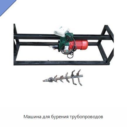 Машина для бурения трубопроводов — Специальные дорожные изделия