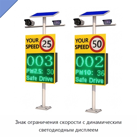 Знак ограничения скорости с динамическим светодиодным дисплеем
