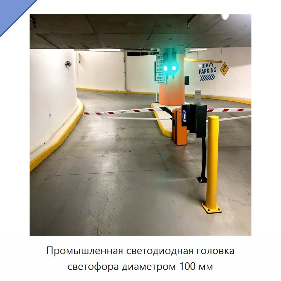 Промышленная светодиодная головка светофора диаметром 100 мм — Светофоры