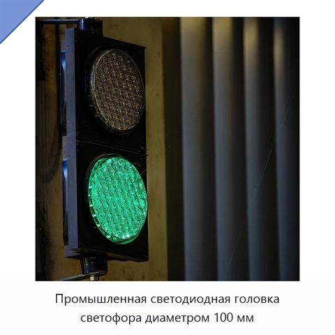 Промышленная светодиодная головка светофора диаметром 100 мм
