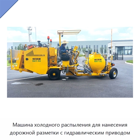 Машина холодного распыления для нанесения дорожной разметки с гидравлическим приводом