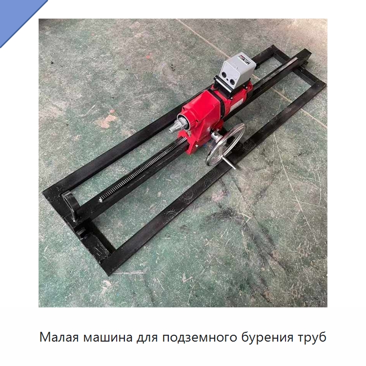 Малая машина для подземного бурения труб — Специальные дорожные изделия