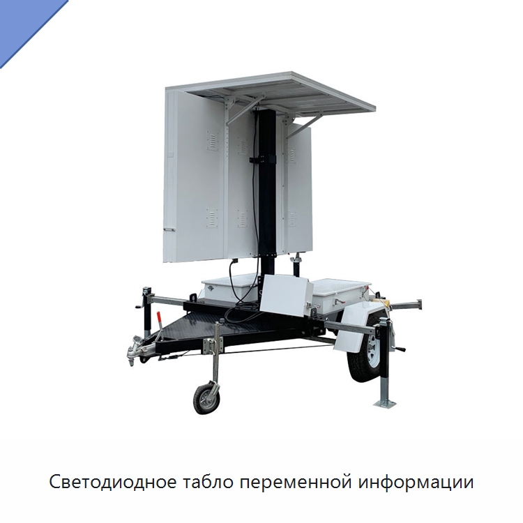 Светодиодное табло переменной информации — Дорожные знаки