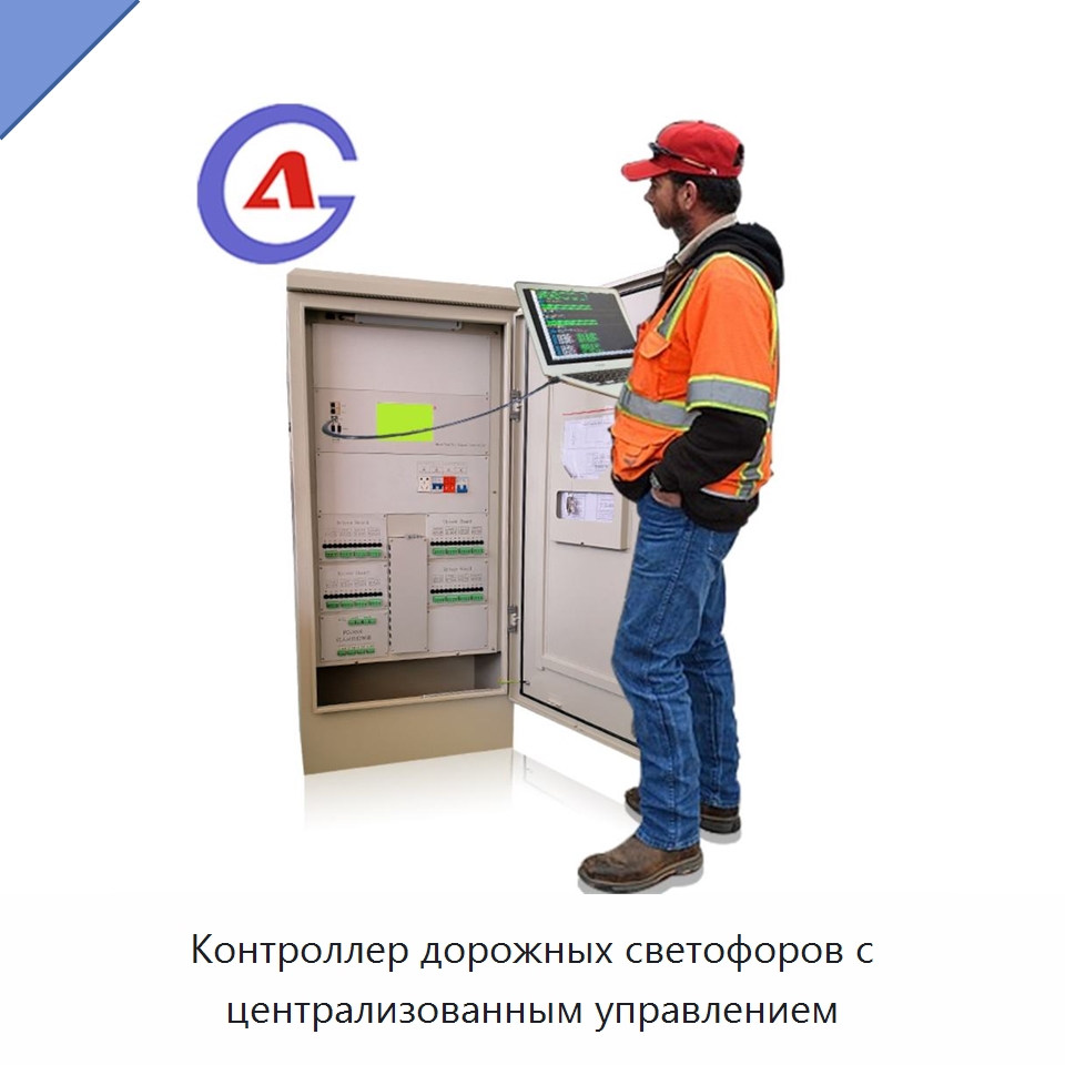 Контроллер дорожных светофоров с централизованным управлением — Светофоры