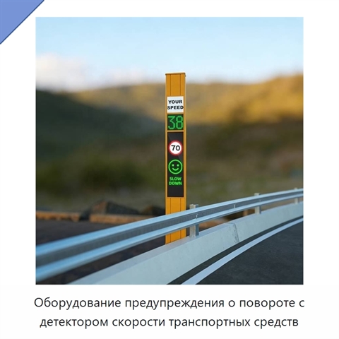 Оборудование предупреждения о повороте с детектором скорости транспортных средств